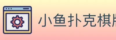 小鱼扑克棋牌 logo